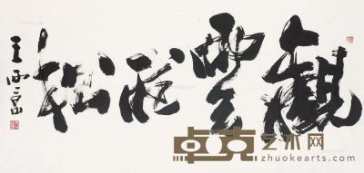 王西京 书法 68×136cm