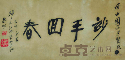 昌明 书法 32.5×66cm 约1.9平尺