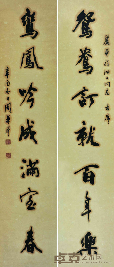 周华琴 书法 120×26cm 约2.81平尺