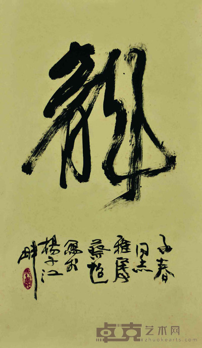 蔡超 书法 63×67cm 约3.8平尺