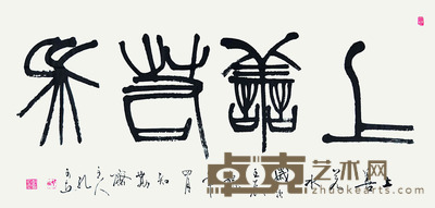 孔可立 书法 68×136cm 约8.32平尺