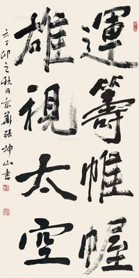 张坤山 2011年作 书法