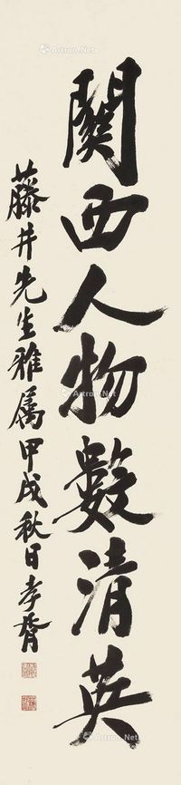 郑孝胥 1934年作 书法