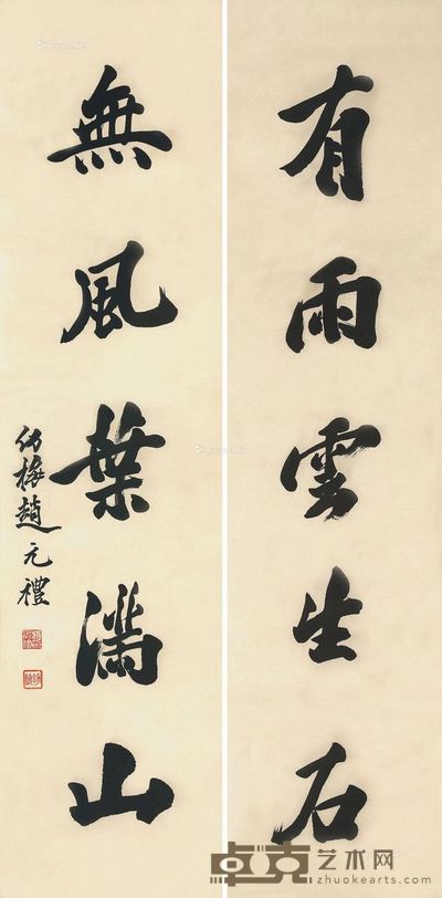 赵元礼 行书五言联 138×34cm×2