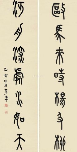 李凖 1935年作 篆书七言联