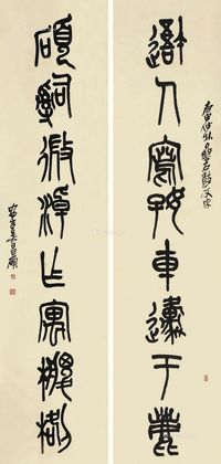 吴昌硕 1920年作 篆书八言联