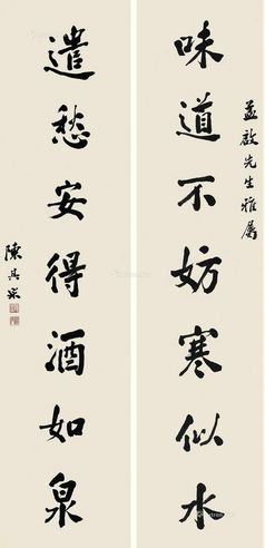 陈其采 行书七言联