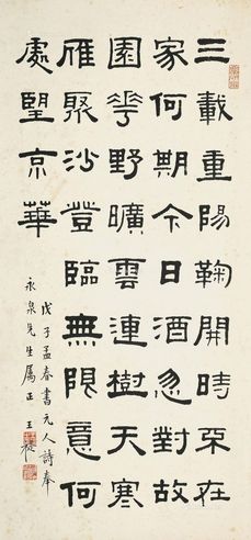 王褆 1948年作 书元人诗