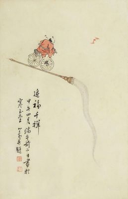 溥儒1954年作 追福千祥