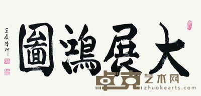 隆印 书法 50×99cm 约4.46平尺