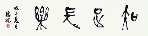 黄德琳 书法（知足常乐）
