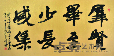黄志  书法 64×130cm 约7.5平尺