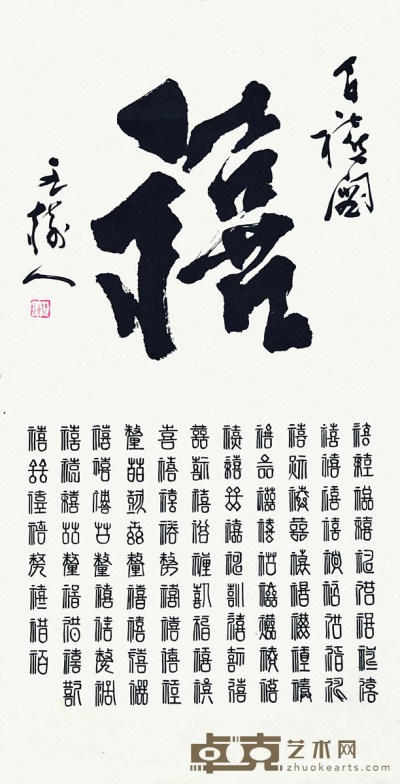 王树人 书法 123×63cm 约6.97平尺
