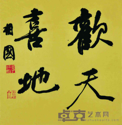 李相国 书法 43×41cm 约1.59平尺