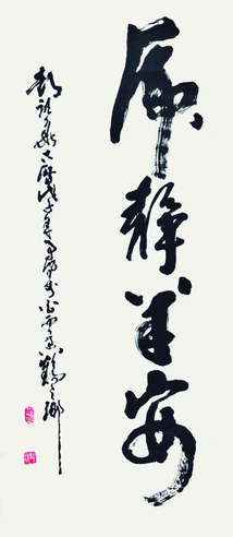 彭祖华 书法