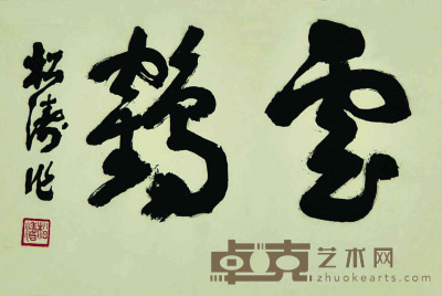 黄松涛 书法 33.5×48cm 约1.45平尺