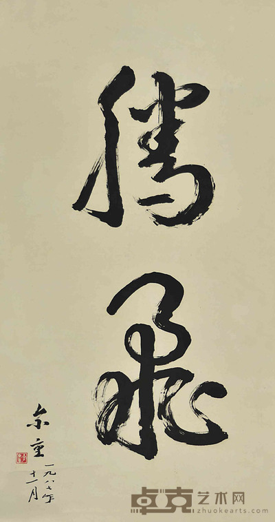 李尔重 书法 148×75cm 约10平尺