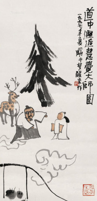 刘二刚     1997年作 慧觉大师图