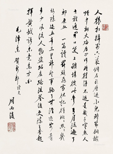 周而复     行书《贺新郎》