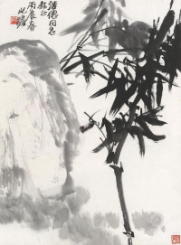 朱屺瞻     1976年作 竹石图