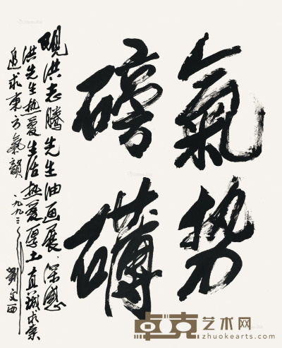 刘文西     1993年作 书法 84×67cm