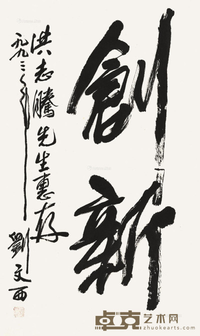 刘文西     1993年作 书法 68×40cm