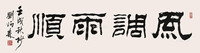 刘炳森     1982年作 书法“风调雨顺”