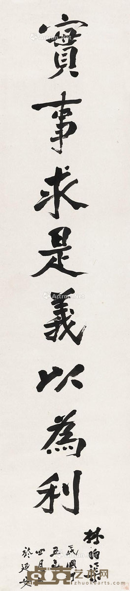 林伯渠 1946年作 行书 115.5×26cm