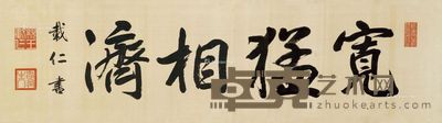 载仁 书法 29×102cm
