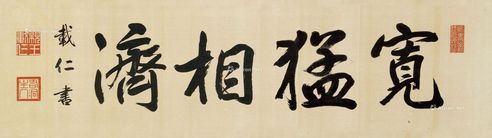 载仁 书法