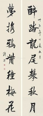 钱罕 1947年作 楷书七言联