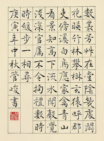 管峻     书法