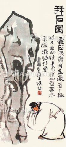 张朋 拜石图