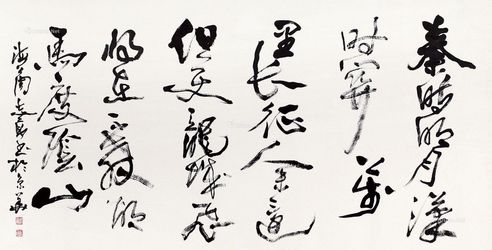 周志高 书法