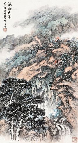俞子才 洞壑奔泉