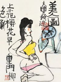 朱新建 美人图