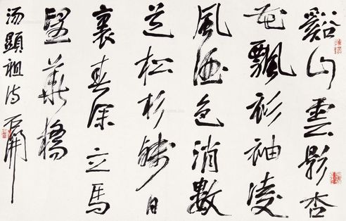 石开 书法