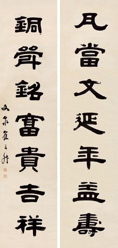 翟云升 书法对联