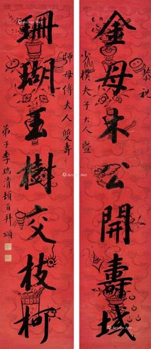 李瑞清 书法对联