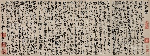 高凤翰 行书《八分说》