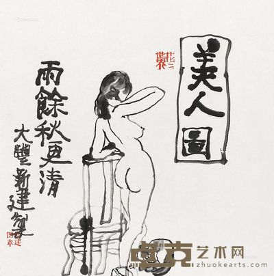 朱新建 雨余秋更清 34×34cm