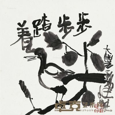 朱新建 步步踏着 34×34cm