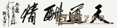 刘文西 书法 33.5×137.5cm