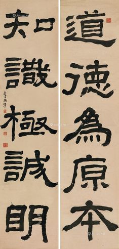 李瑞清 隶书五言联
