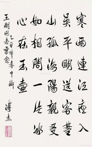 溥杰 书法