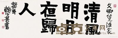 赖少其 书法 34×105cm