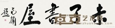 范扬 未了书屋 34×137cm