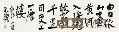 范扬 王之涣诗 37×135cm