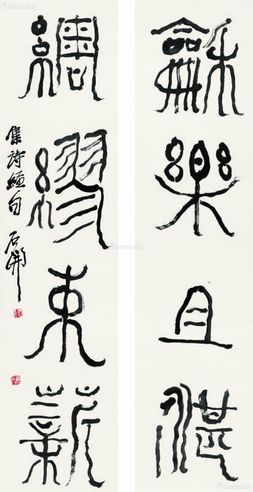 石开 书法对联