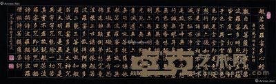 江波 心经 42×136cm